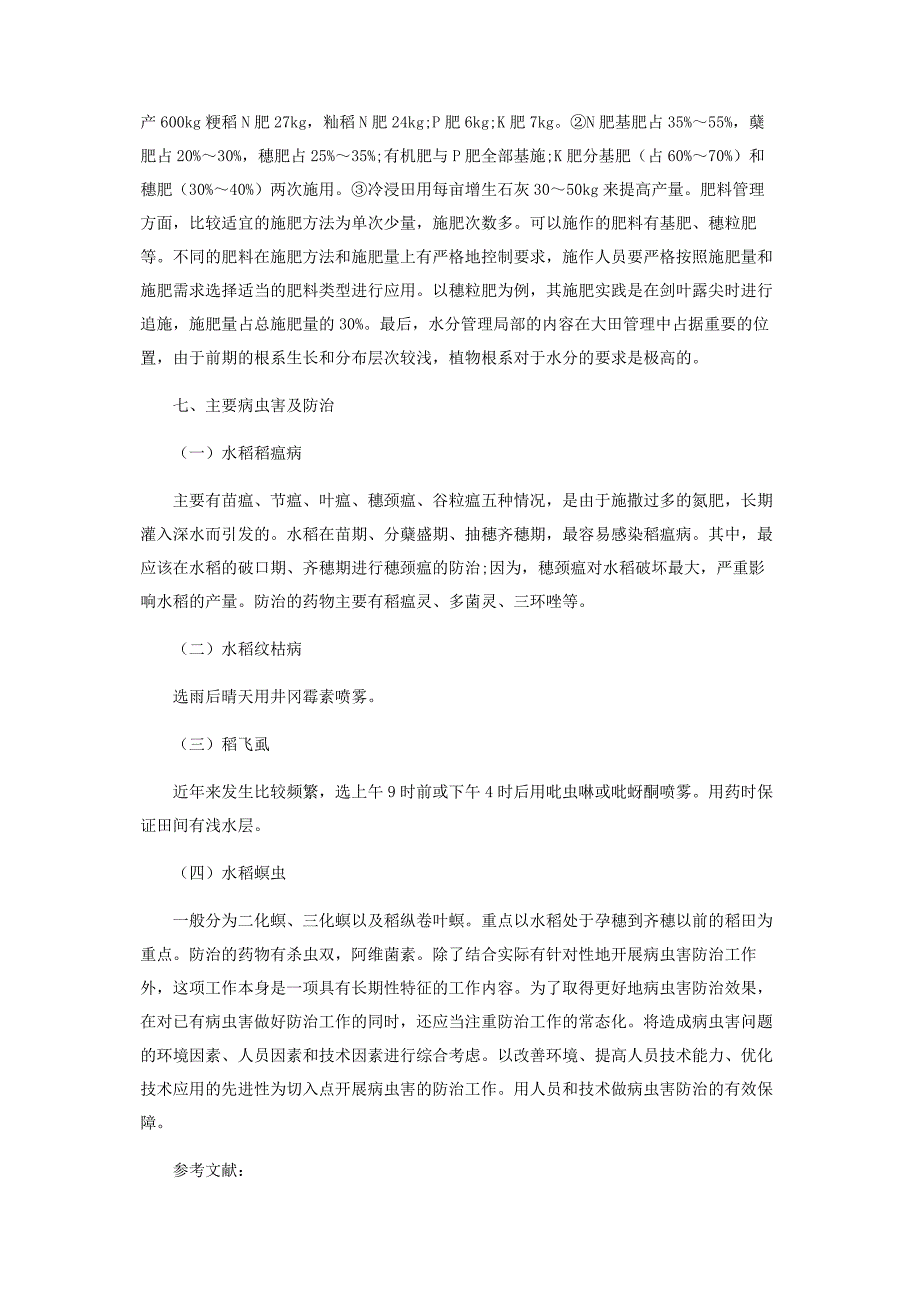 2023年水稻高效节水免耕抛秧栽培技术及病虫害防治.docx_第3页