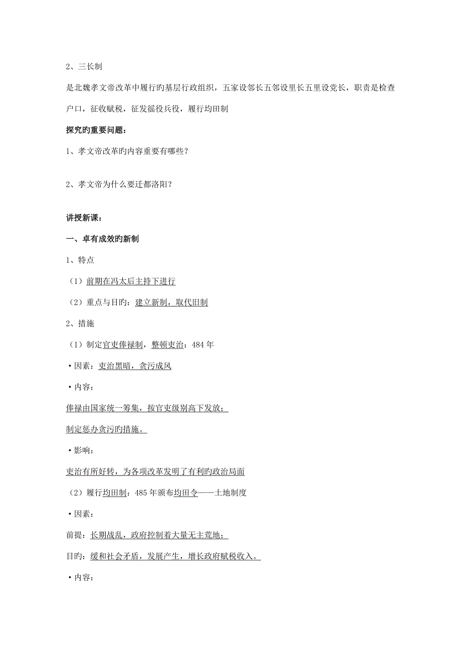 北魏孝文帝的改革综合措施教案最全版_第2页