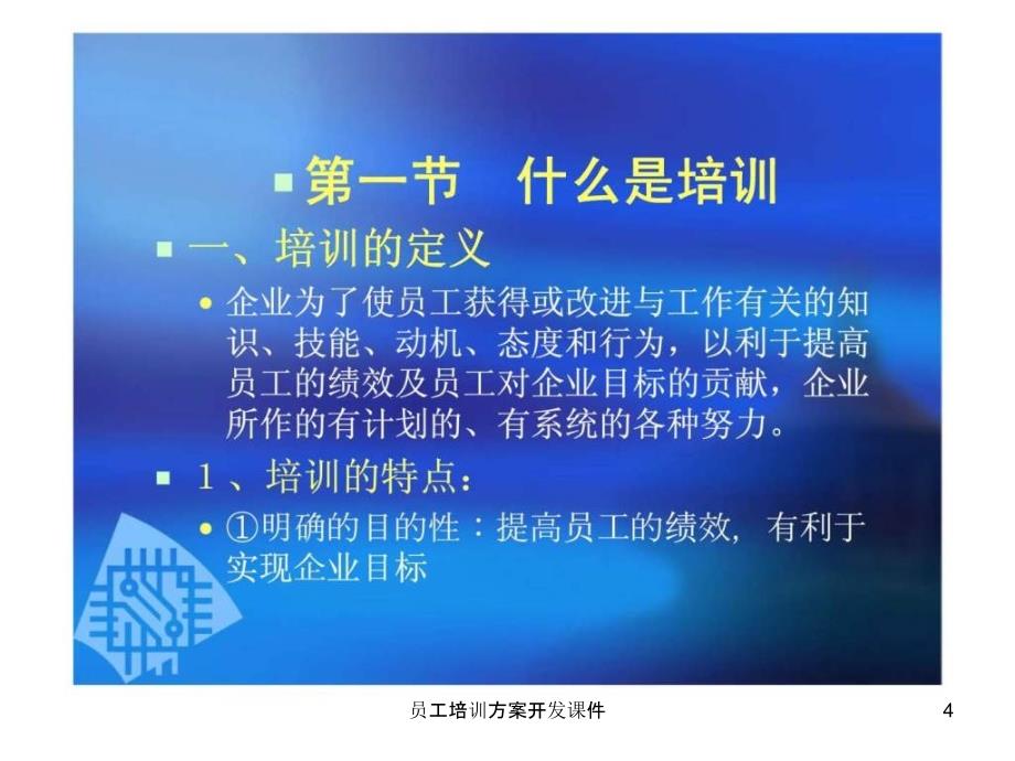 员工培训方案开发课件_第4页