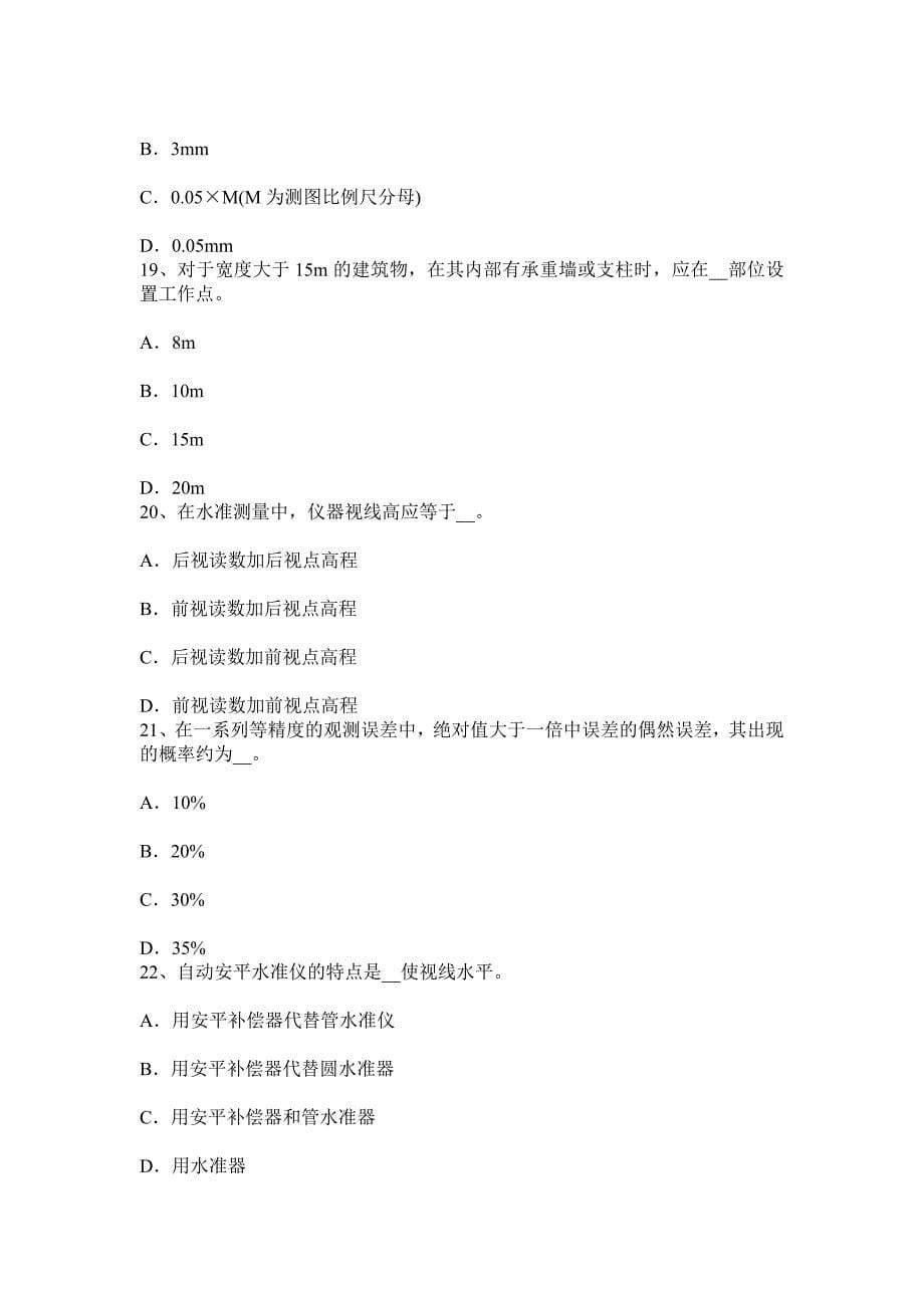 重庆省2016年下半年工程测量员初级理论知识考试试卷_第5页