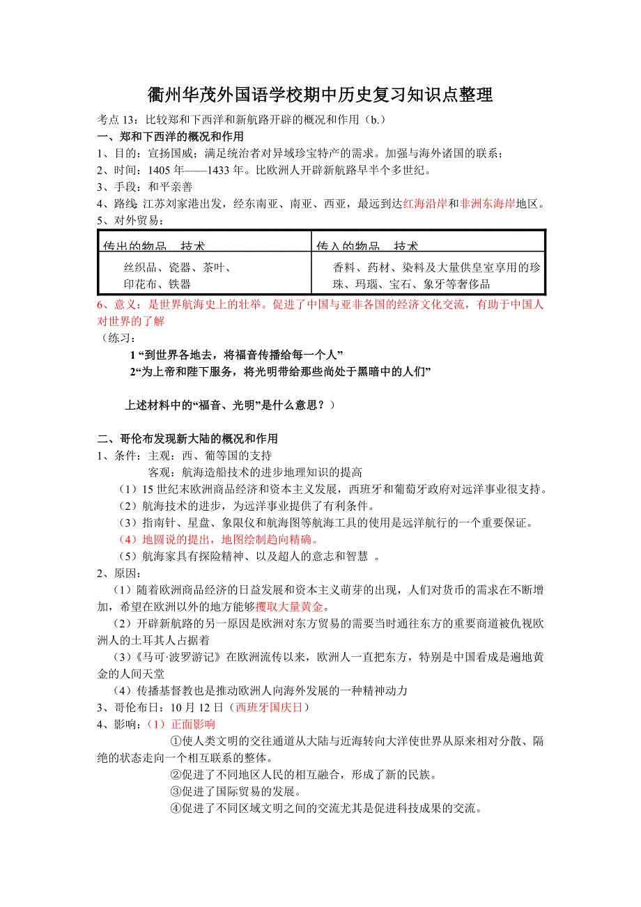 衢州华茂外国语学校八下期中历史复习知识点整理.doc_第1页