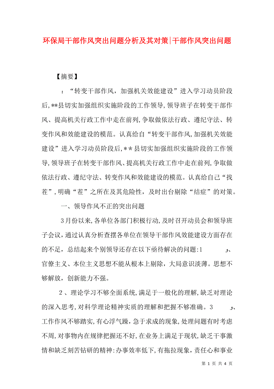 环保局干部作风突出问题分析及其对策干部作风突出问题_第1页