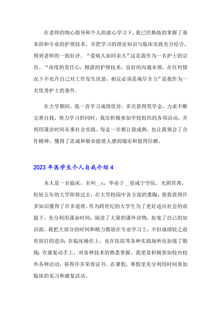 2023年医学生个人自我介绍_第4页