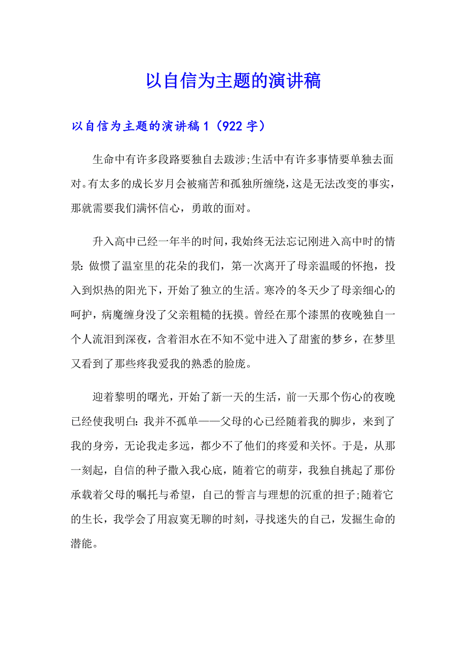 以自信为主题的演讲稿_第1页