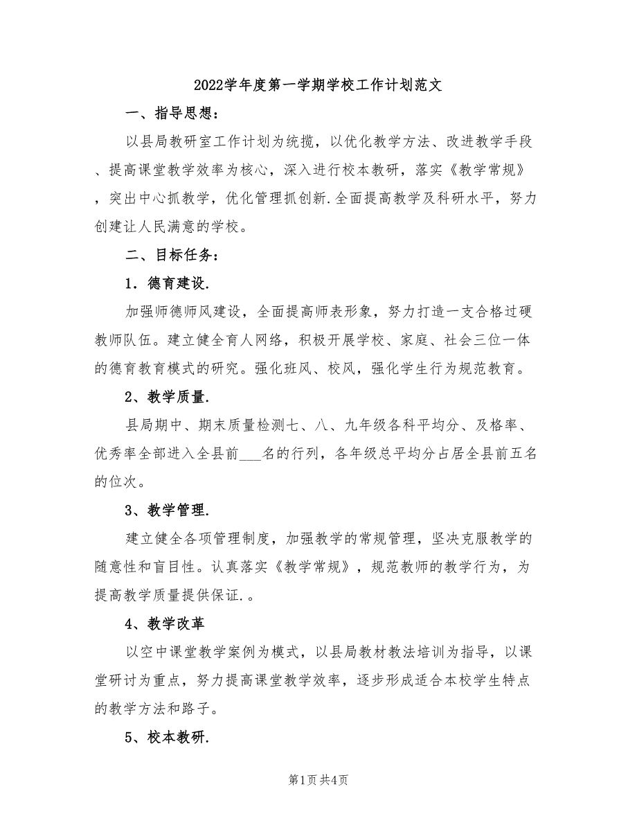 2022学年度第一学期学校工作计划范文_第1页