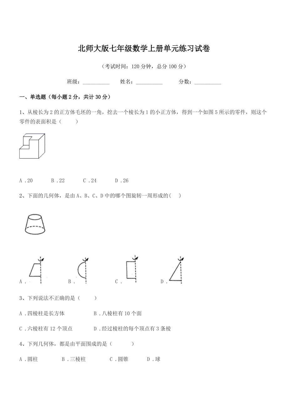 2018-2019年榆树市弓棚中学北师大版七年级数学上册单元练习试卷.docx_第1页