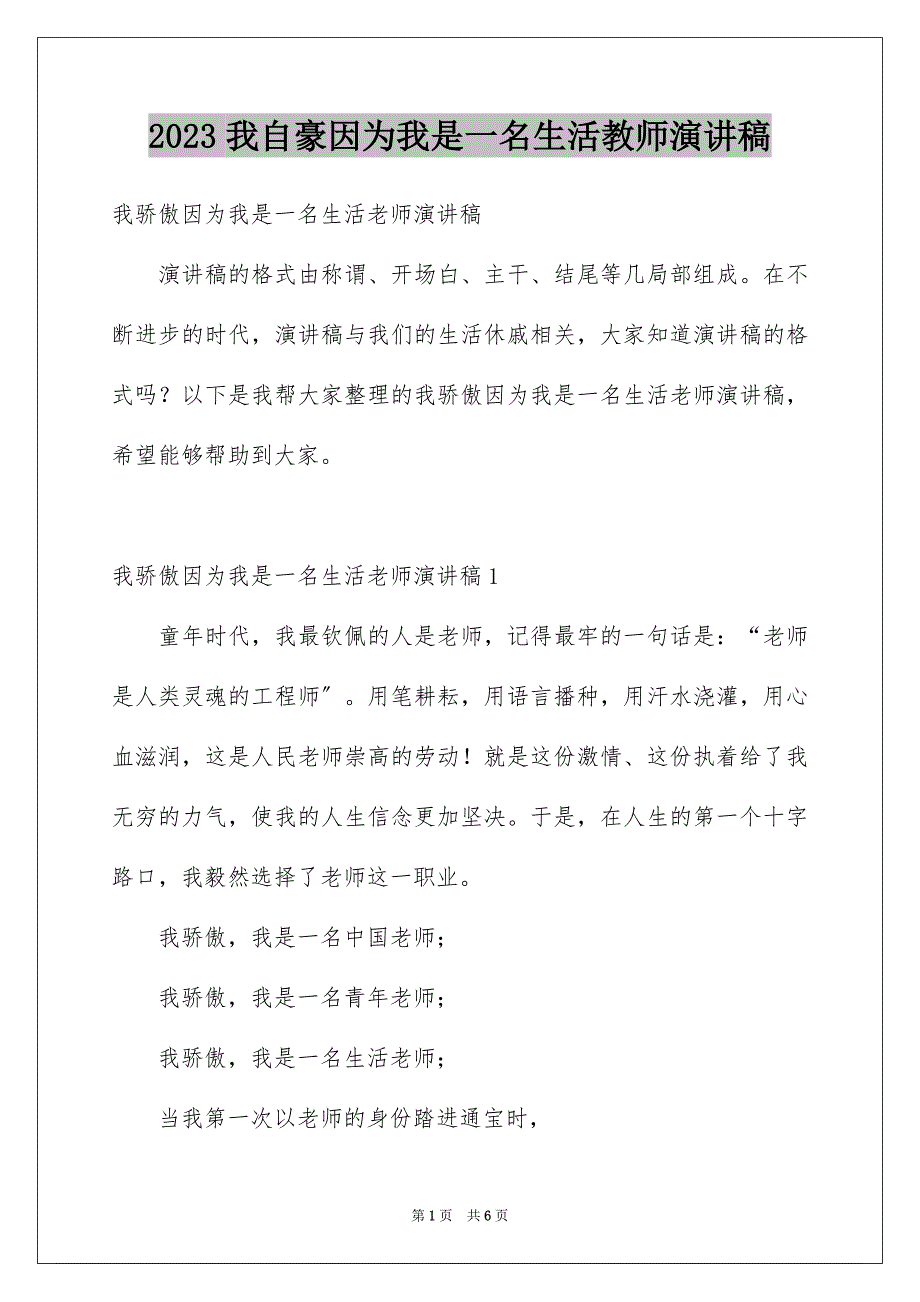 2023年我自豪因为我是一名生活教师演讲稿范文.docx_第1页