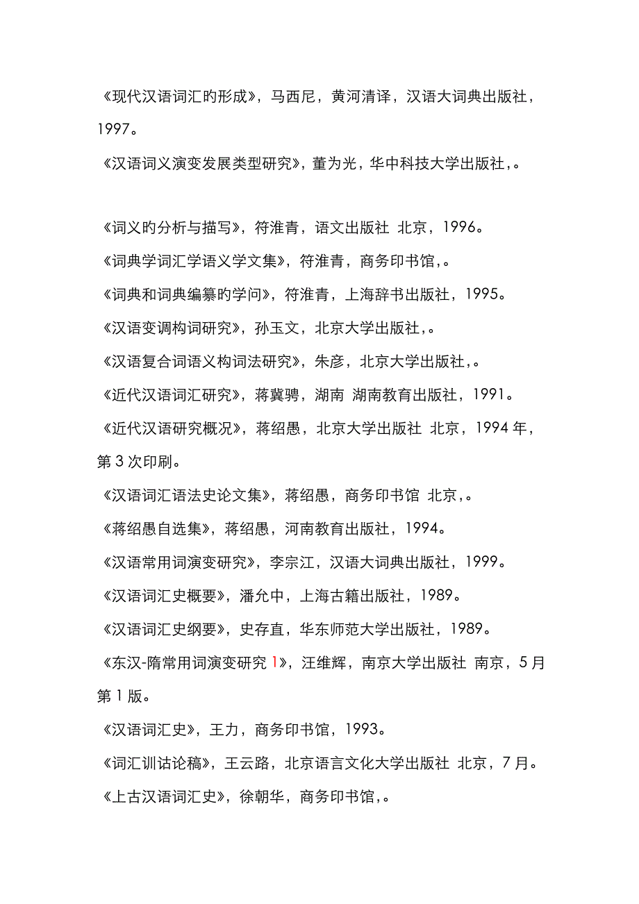 2023年汉语言文字学重要论文和著作_第4页