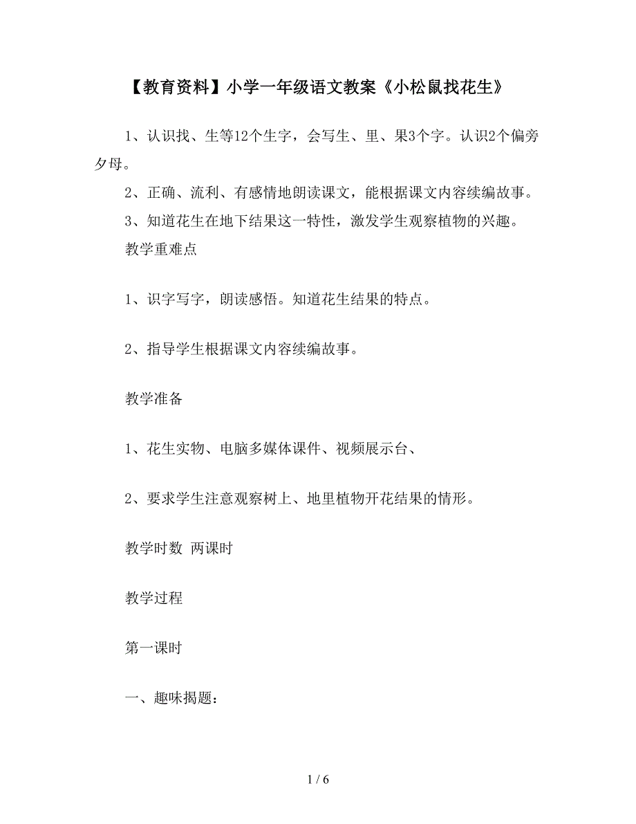 【教育资料】小学一年级语文教案《小松鼠找花生》.doc_第1页