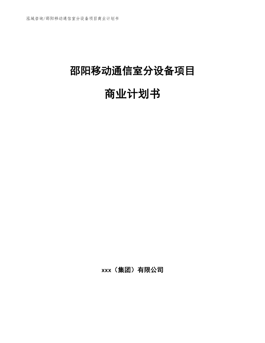 邵阳移动通信室分设备项目商业计划书范文模板_第1页