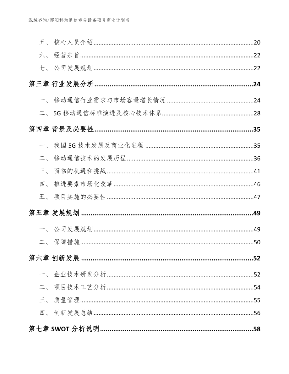 邵阳移动通信室分设备项目商业计划书范文模板_第4页