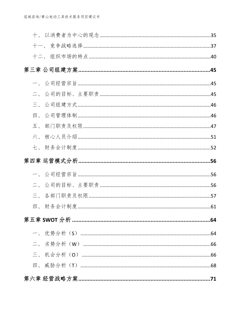 黄山电动工具技术服务项目建议书（参考模板）_第2页