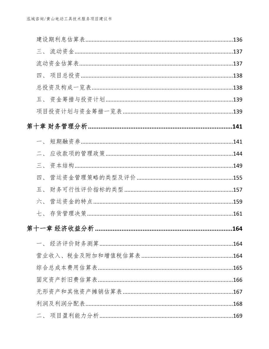 黄山电动工具技术服务项目建议书（参考模板）_第4页