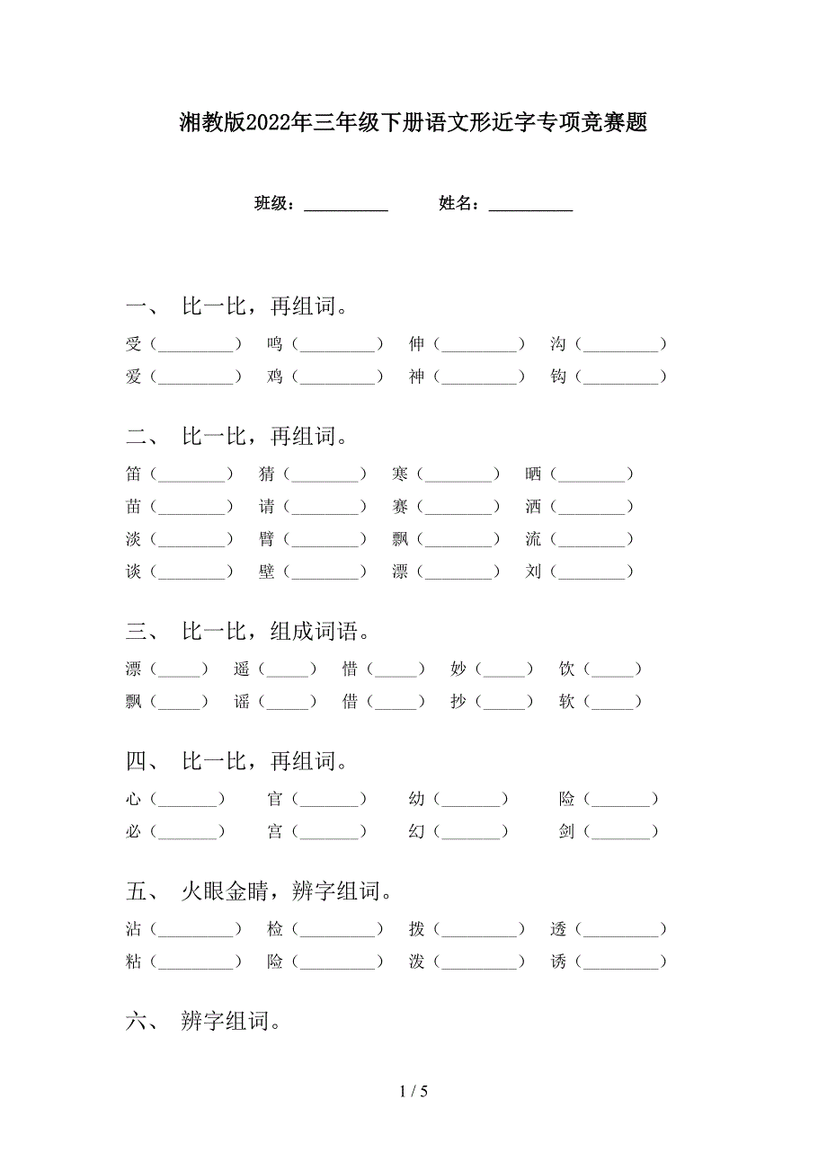 湘教版2022年三年级下册语文形近字专项竞赛题_第1页