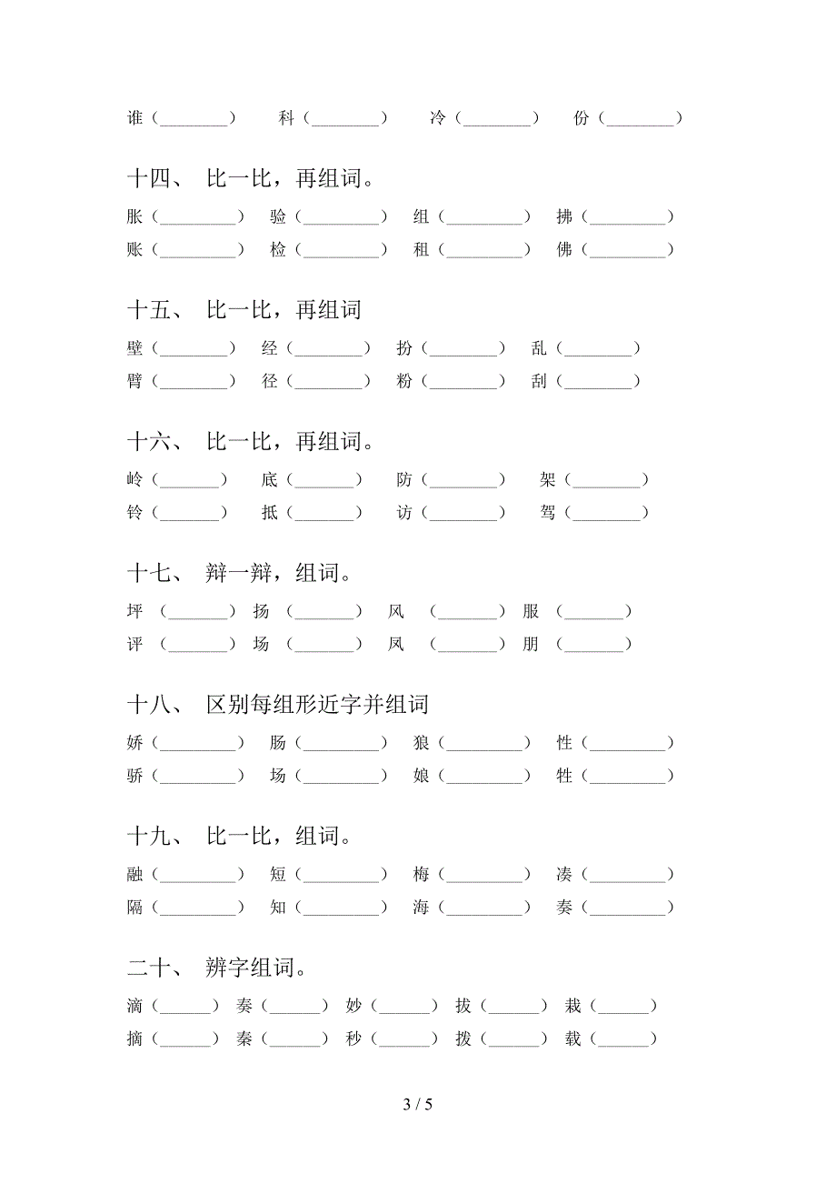 湘教版2022年三年级下册语文形近字专项竞赛题_第3页