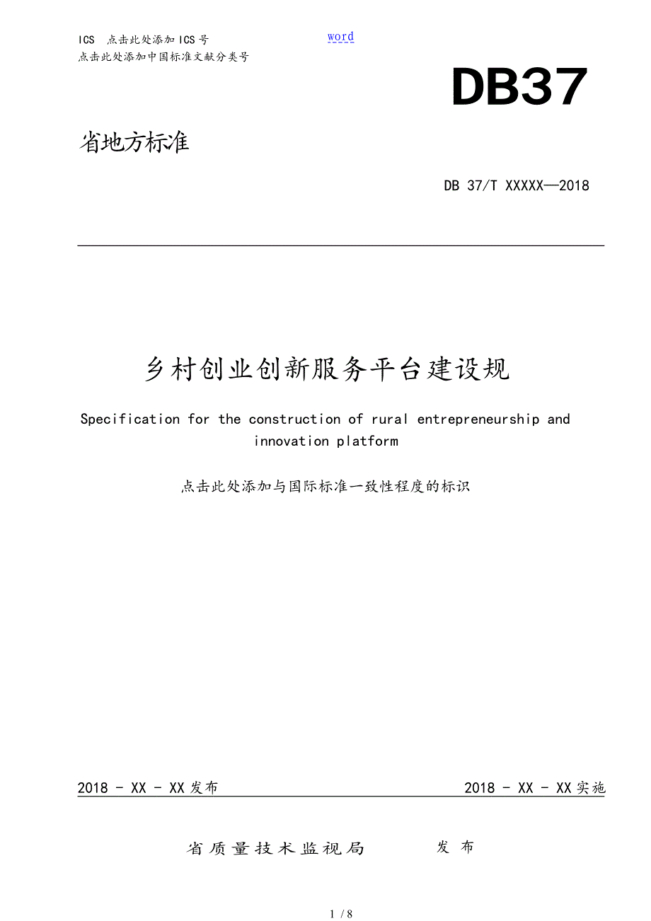 四乡村创业创新服务平台建设要求规范.5.4_第1页