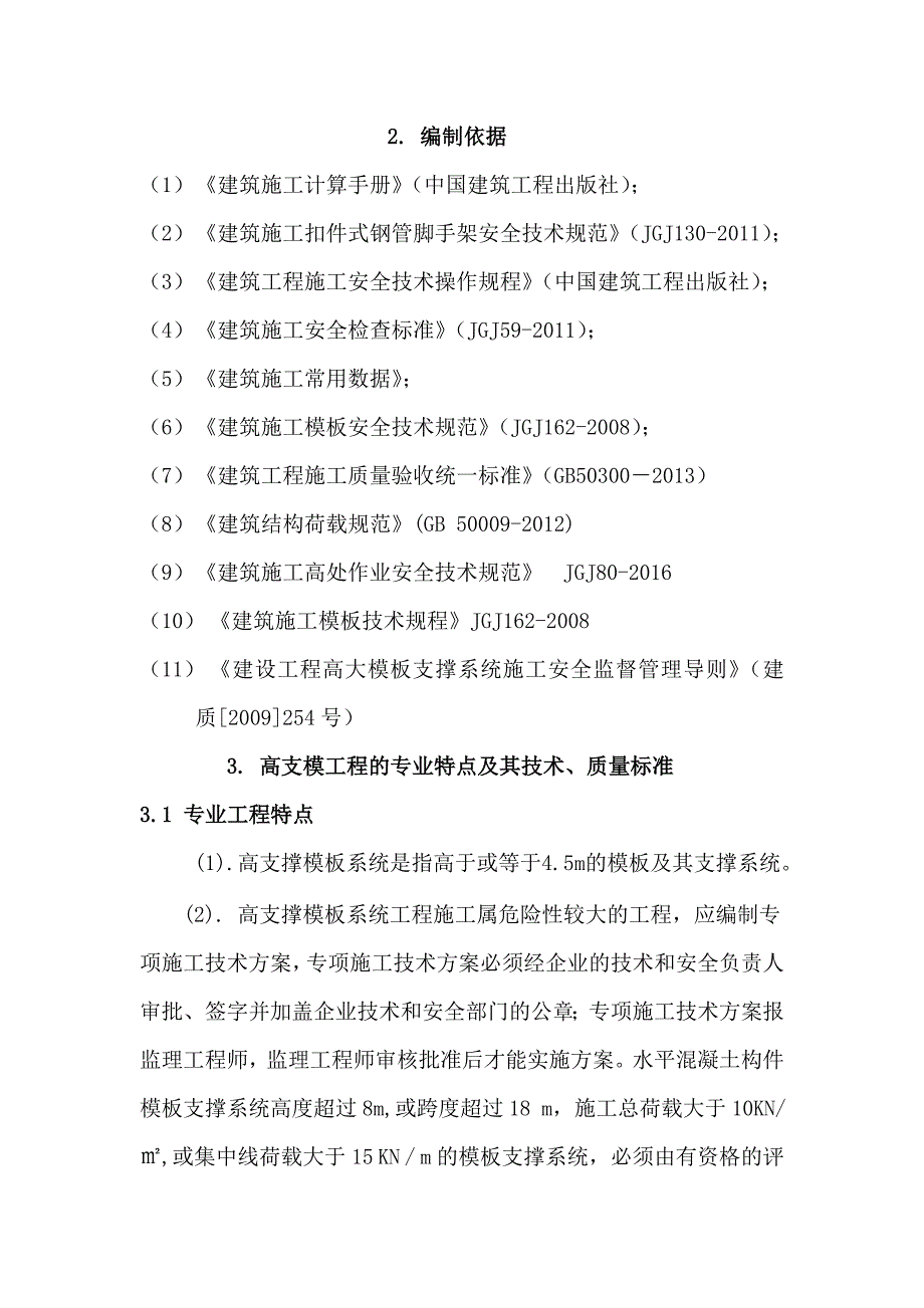 高支模监理实施细则_第4页