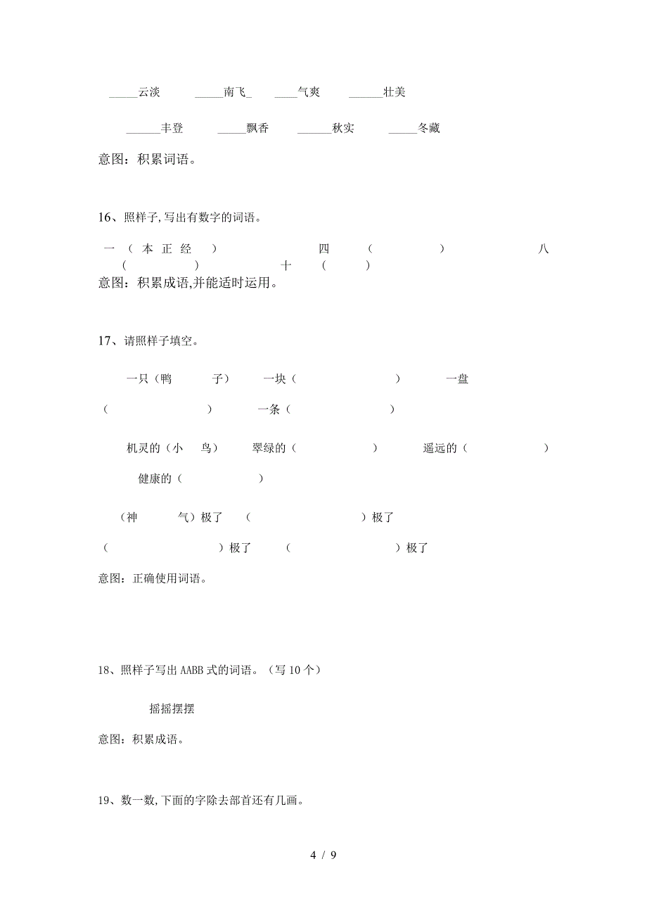 二年级上册语文典型练习题选.doc_第4页