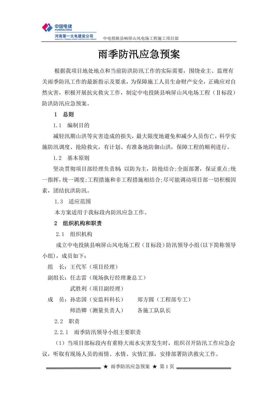 河南某风电场工程雨季防汛应急预案_第1页