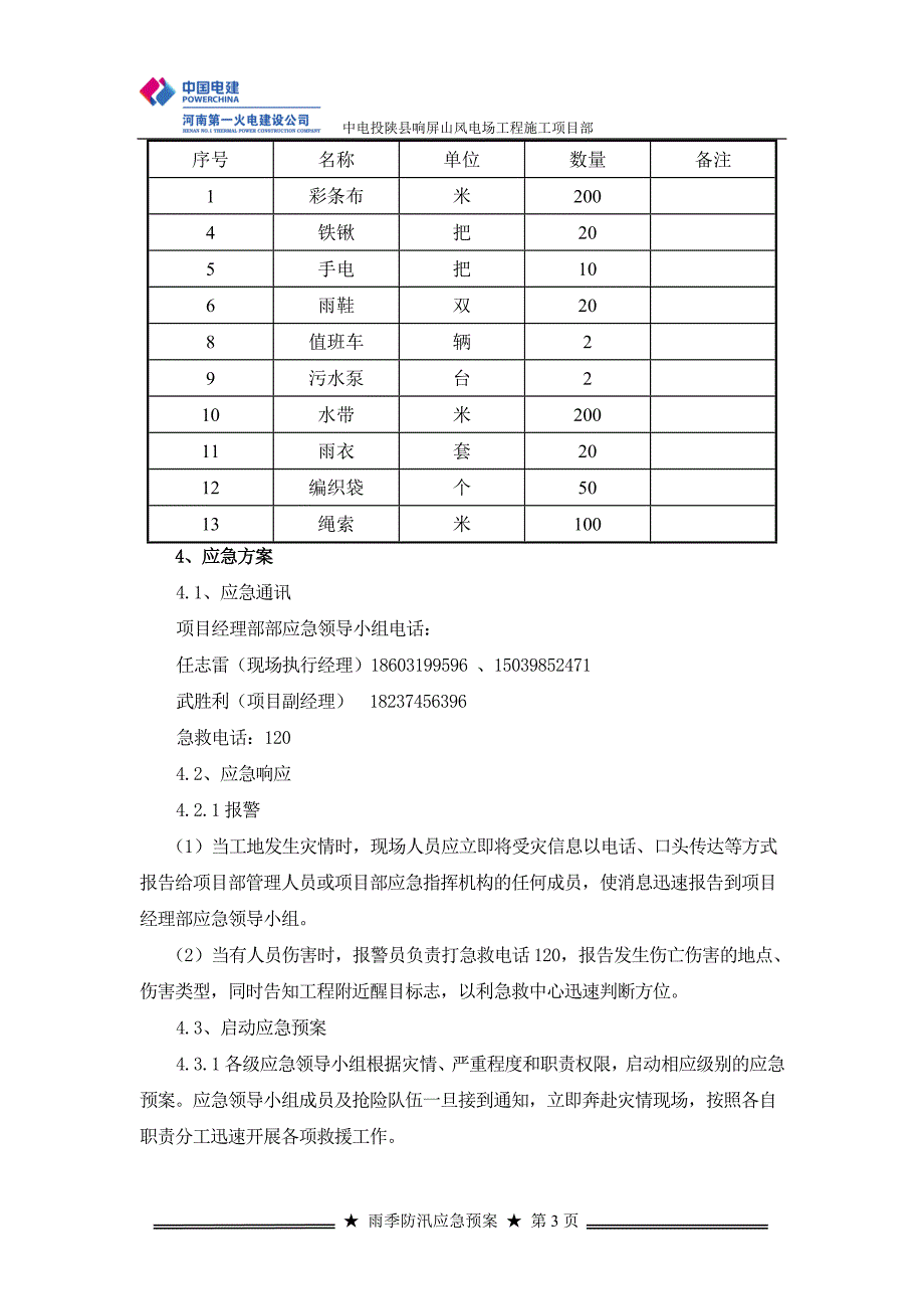 河南某风电场工程雨季防汛应急预案_第3页