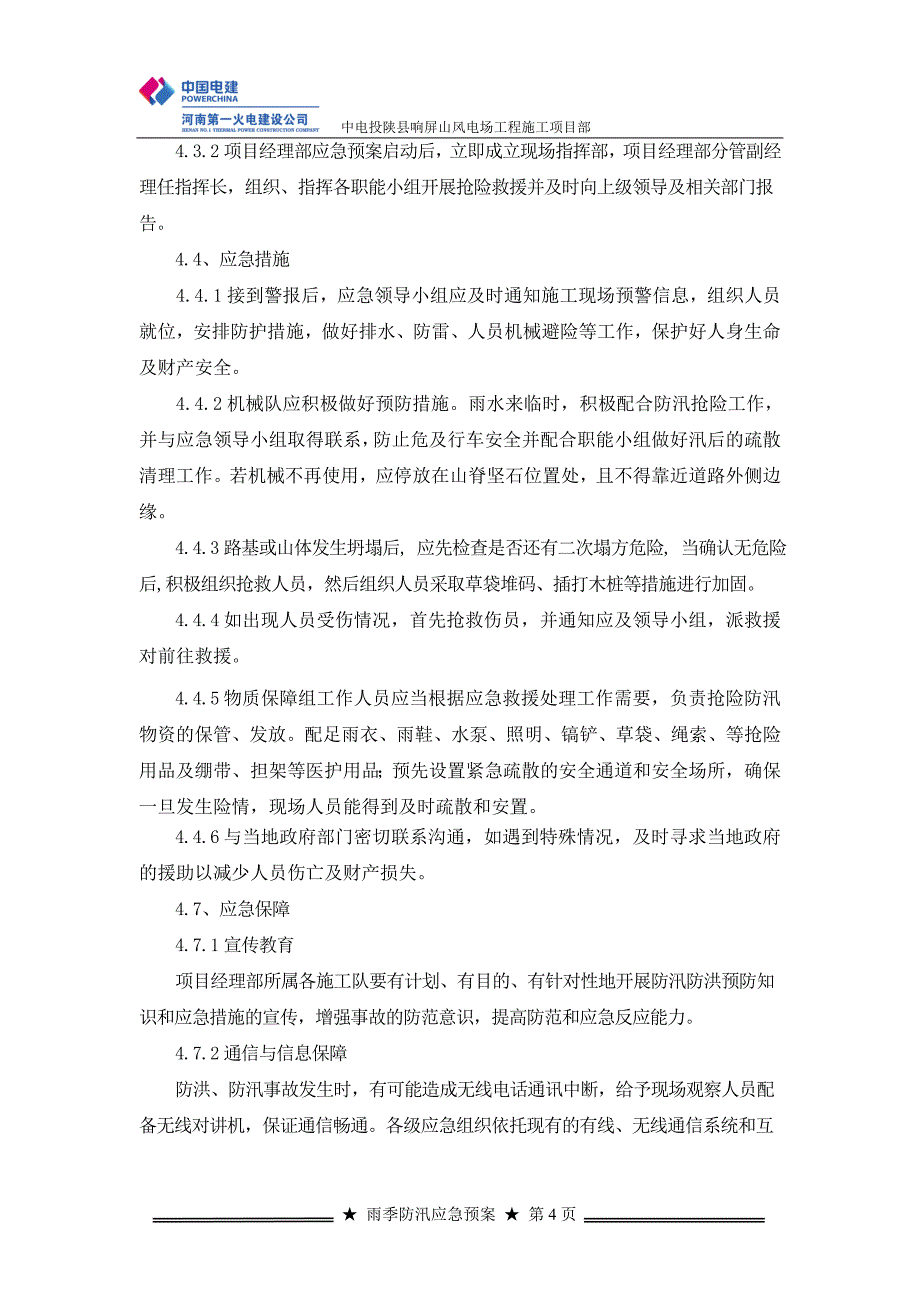 河南某风电场工程雨季防汛应急预案_第4页