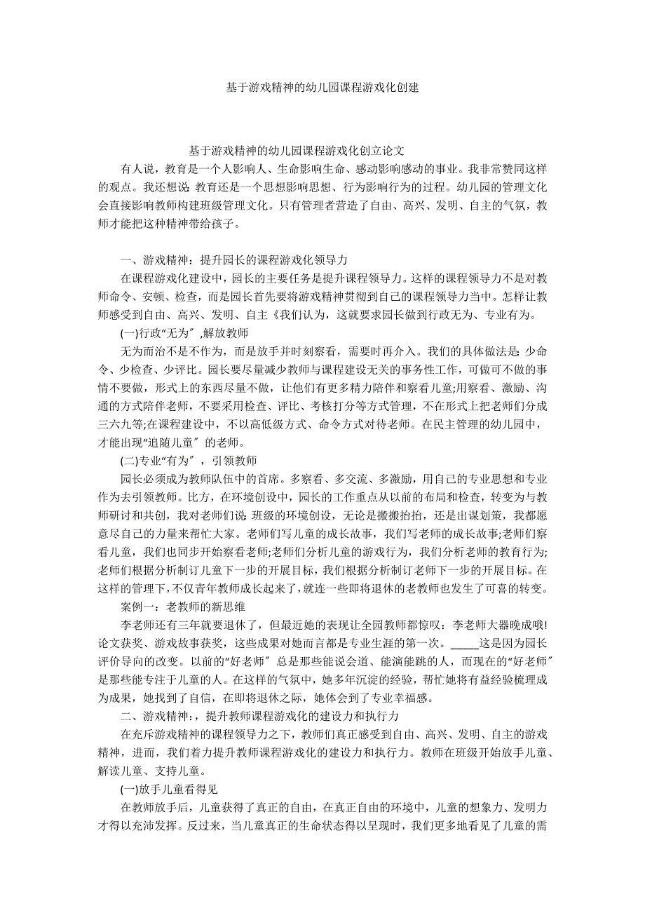 基于游戏精神的幼儿园课程游戏化创建_第1页