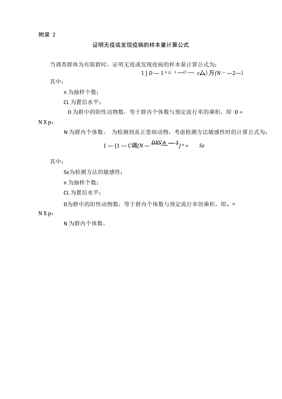 动物流行病学抽样估计比例、证明无疫或发现疫病、比较比例、以风险为基础的样本量计算_第3页