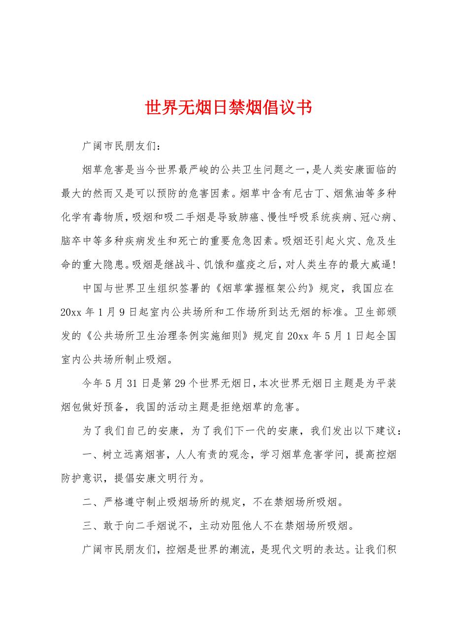 世界无烟日禁烟倡议书.docx_第1页