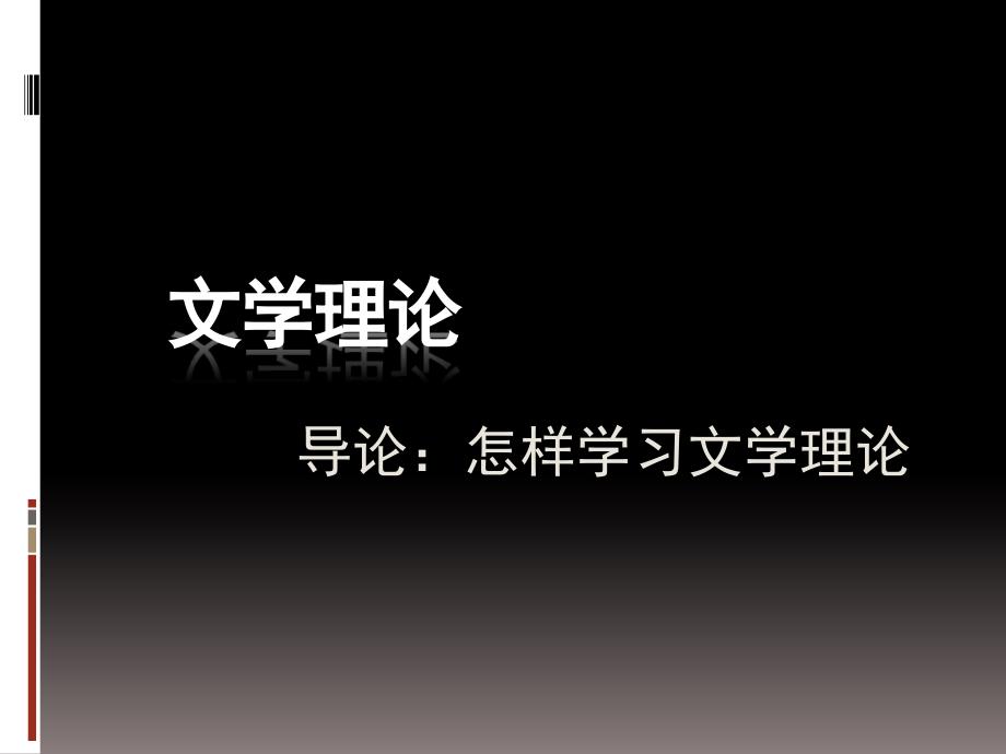 导论怎样学习文学理论_第1页