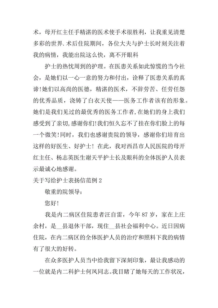 2023年关于写给护士表扬信范例4篇给护士写的表扬信_第2页