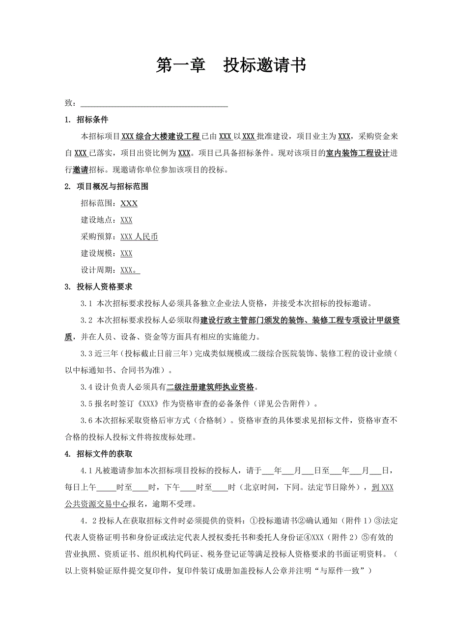 最新装饰设计招标文件范本_第4页