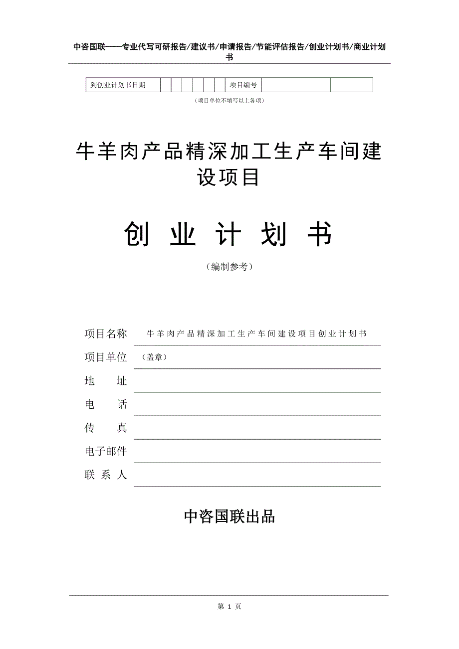 牛羊肉产品精深加工生产车间建设项目创业计划书写作模板_第2页