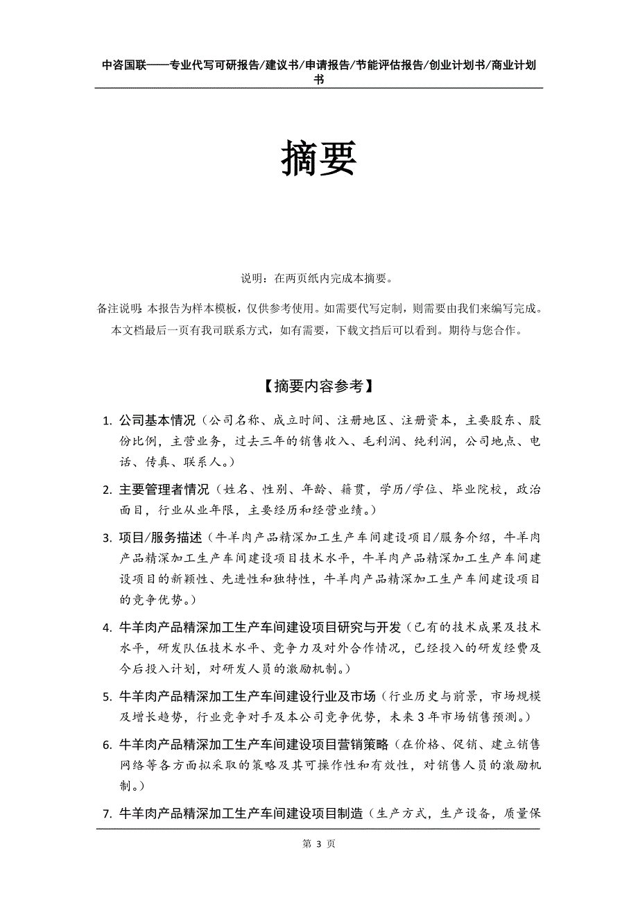 牛羊肉产品精深加工生产车间建设项目创业计划书写作模板_第4页