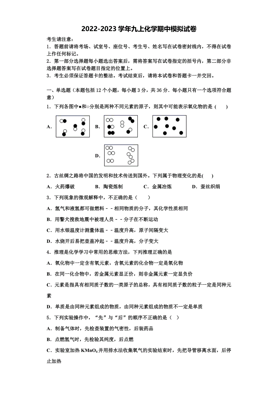 哈尔滨松北区七校联考2022-2023学年九年级化学第一学期期中质量检测试题含解析.doc_第1页