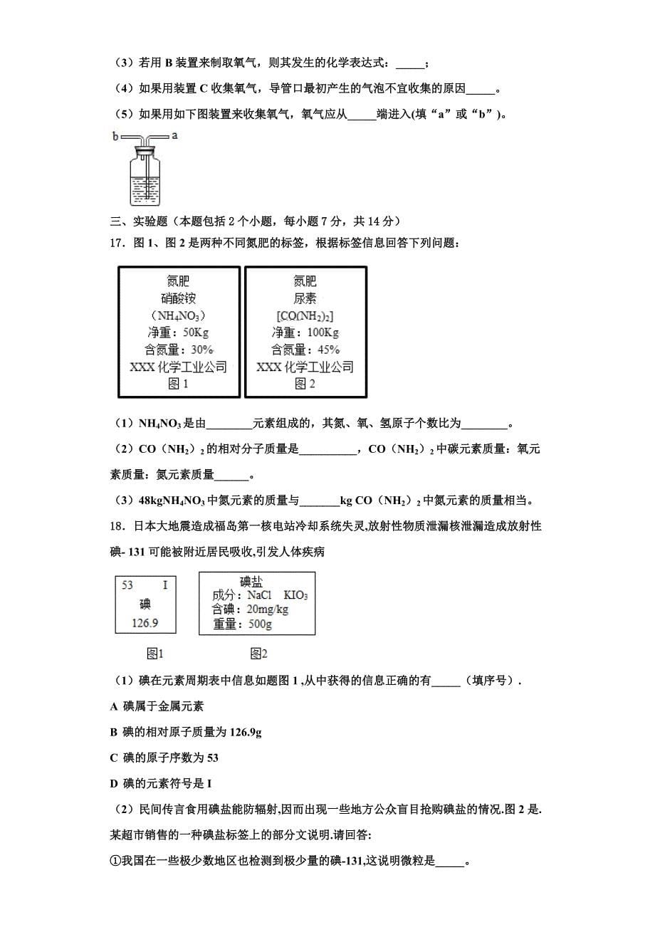 哈尔滨松北区七校联考2022-2023学年九年级化学第一学期期中质量检测试题含解析.doc_第5页