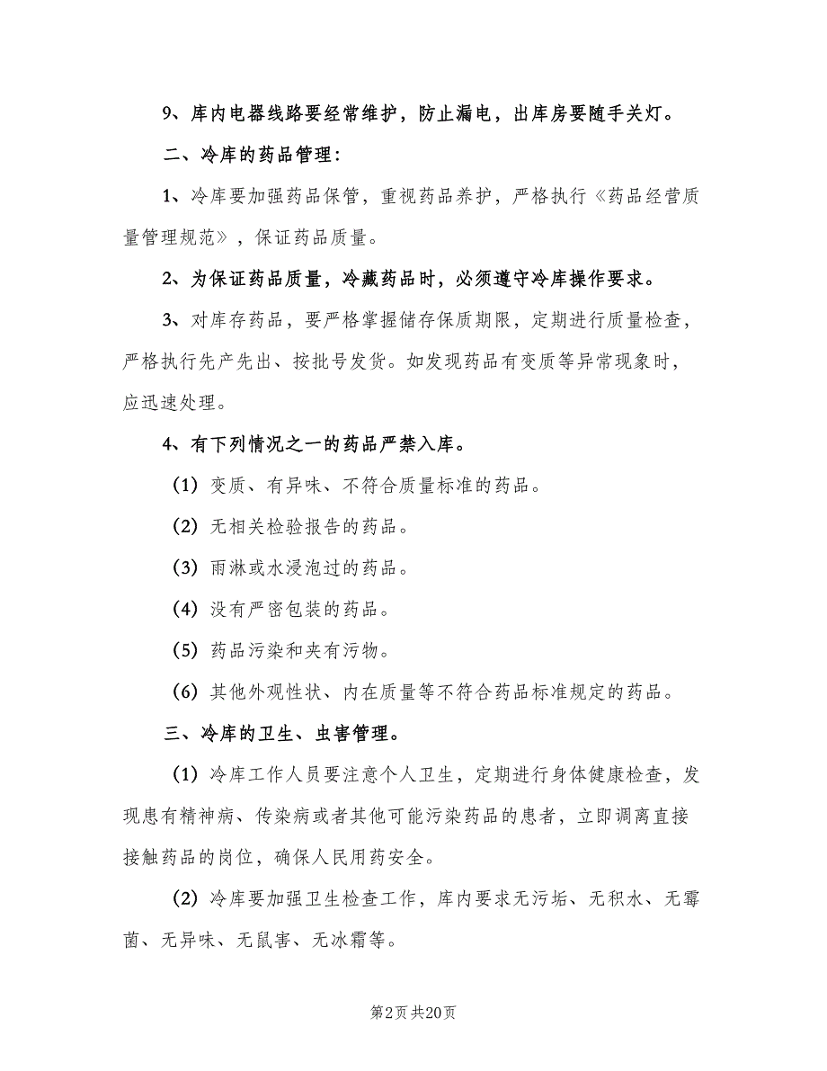 冷库、阴凉库管理制度范本（六篇）_第2页