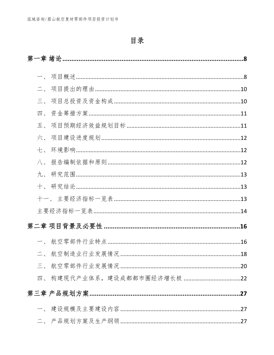 眉山航空复材零部件项目投资计划书（模板参考）_第2页