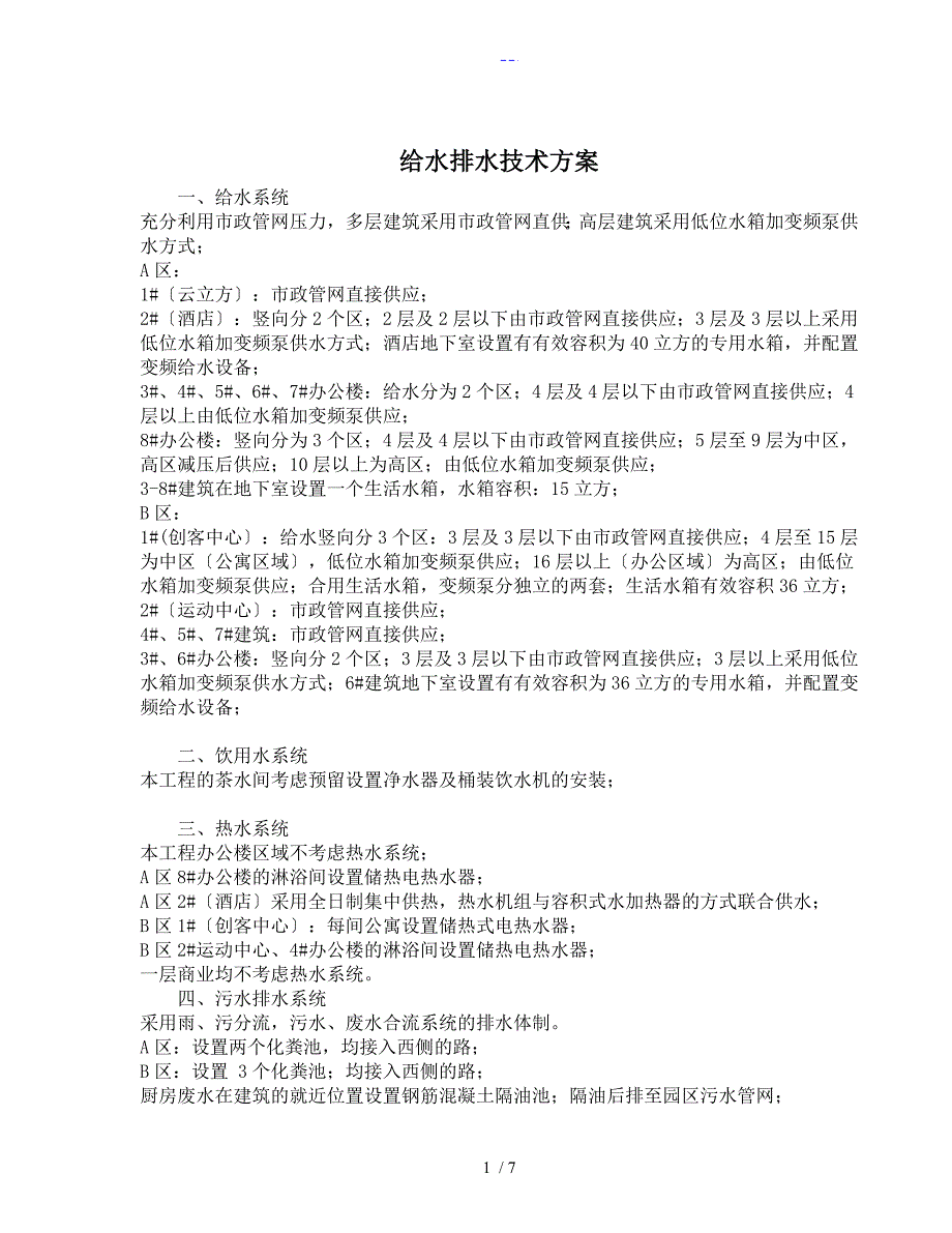 给水排水设计方案和对策说明_第1页