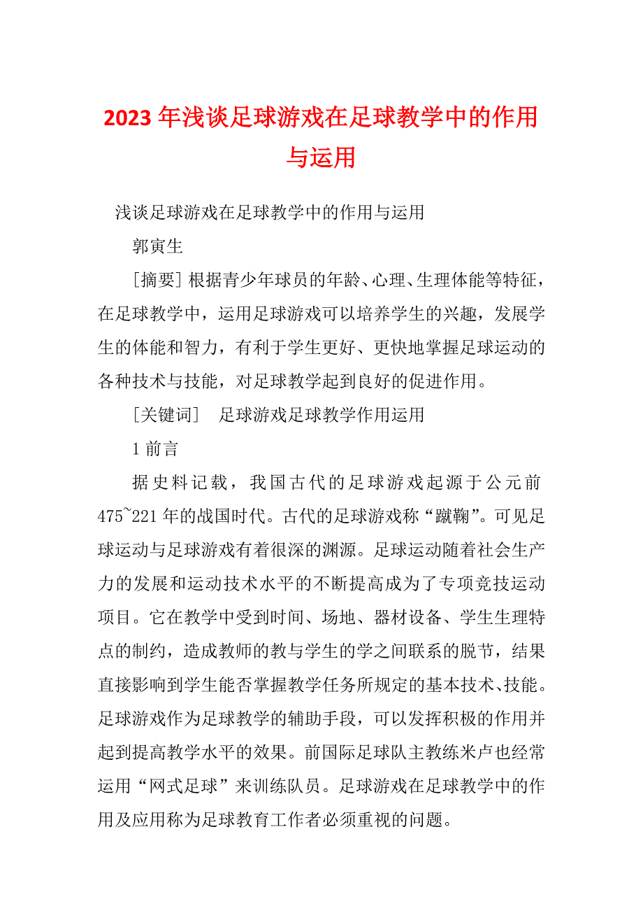 2023年浅谈足球游戏在足球教学中的作用与运用_第1页