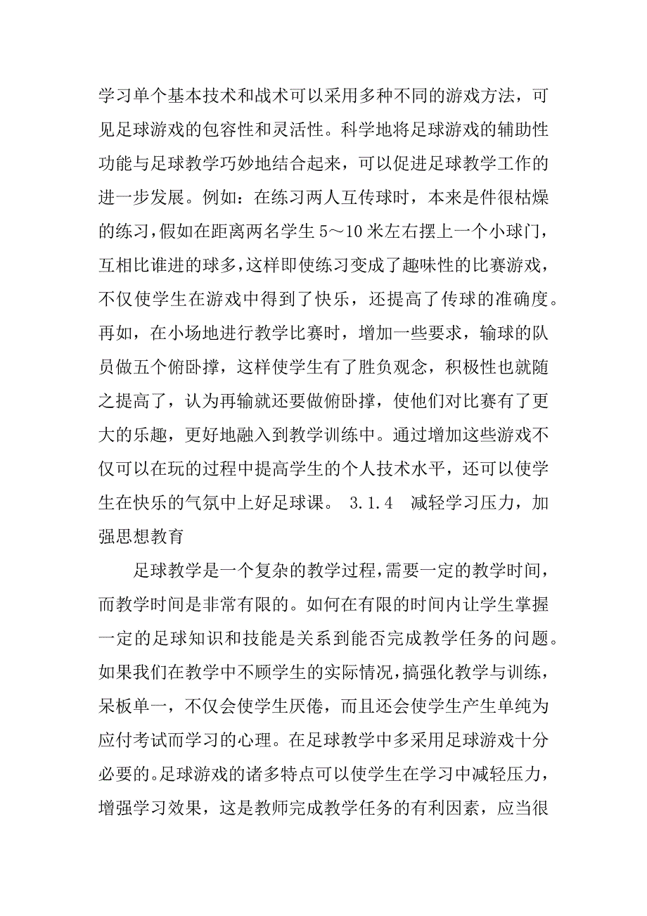 2023年浅谈足球游戏在足球教学中的作用与运用_第4页