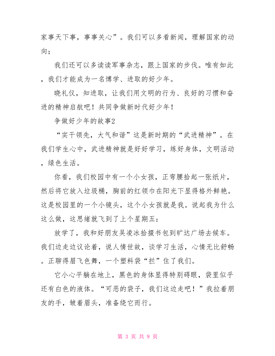 初三争做好少年的故事范文材料精选合集_第3页