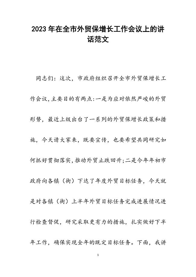 2023年在全市外贸保增长工作会议上的讲话.docx