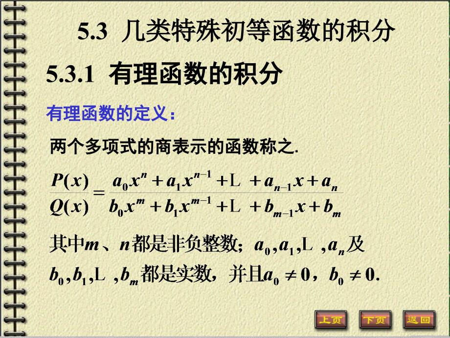 高等数学：5-3几类特殊初等函数的积分_第1页