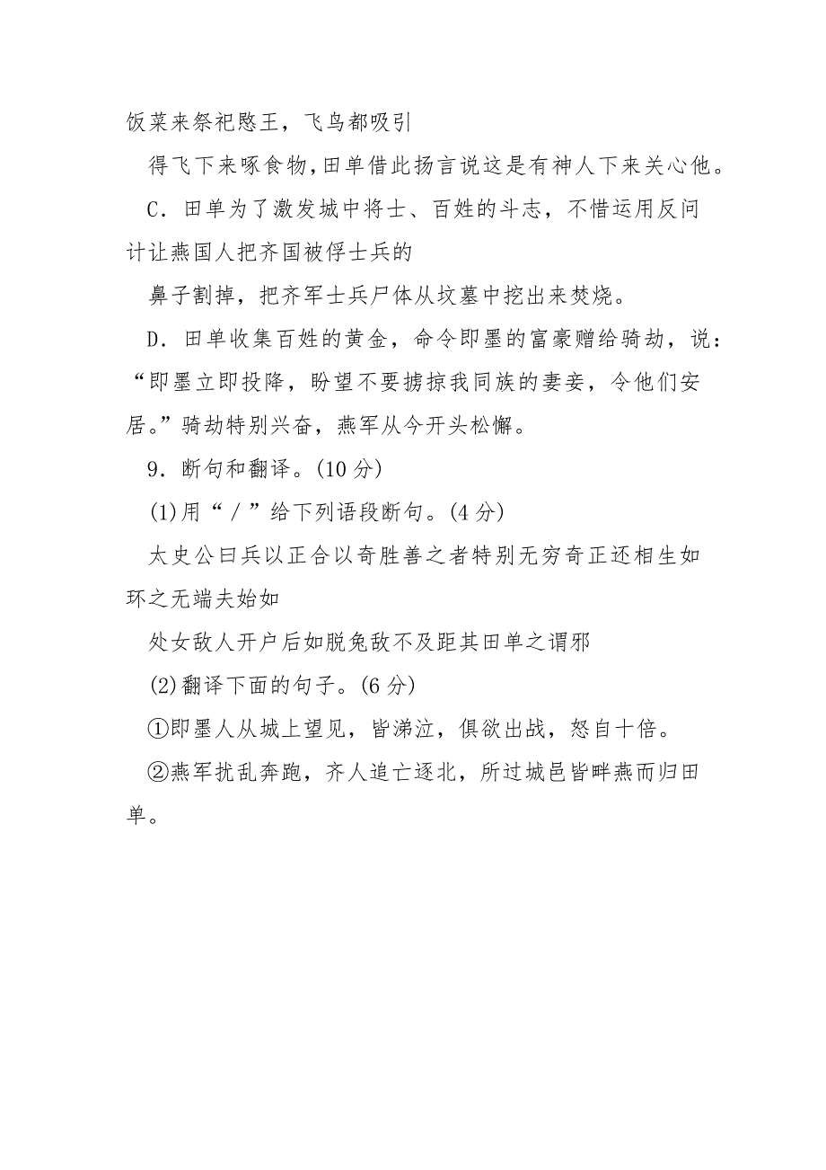 田单即墨之战_“田单者齐诸田疏属也”阅读答案（附翻译）.docx_第4页