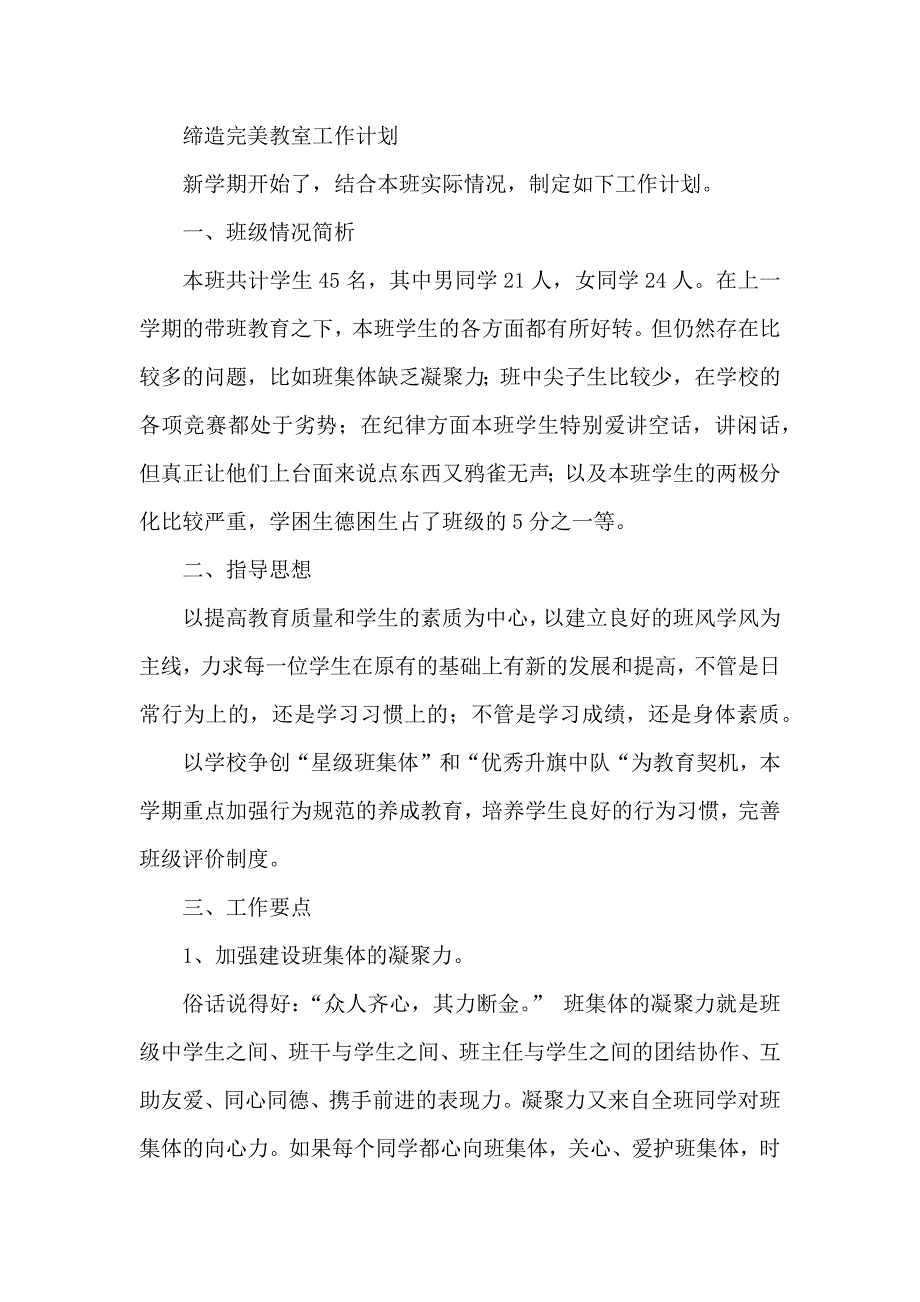 缔造完美教室工作计划.docx_第1页