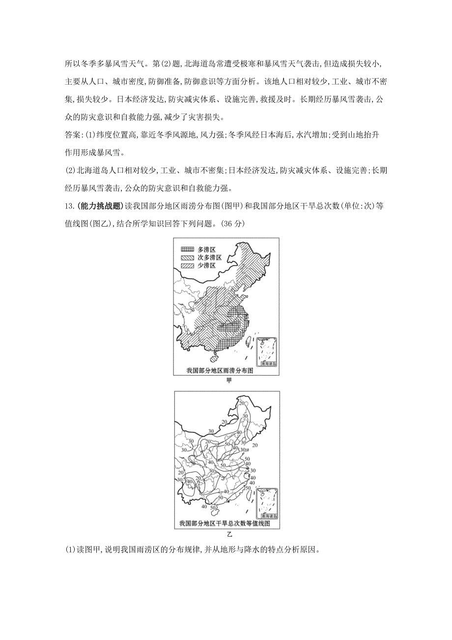 2021版高考地理大一轮复习课时作业提升练十三自然灾害与人类--以洪灾为例鲁教版_第5页