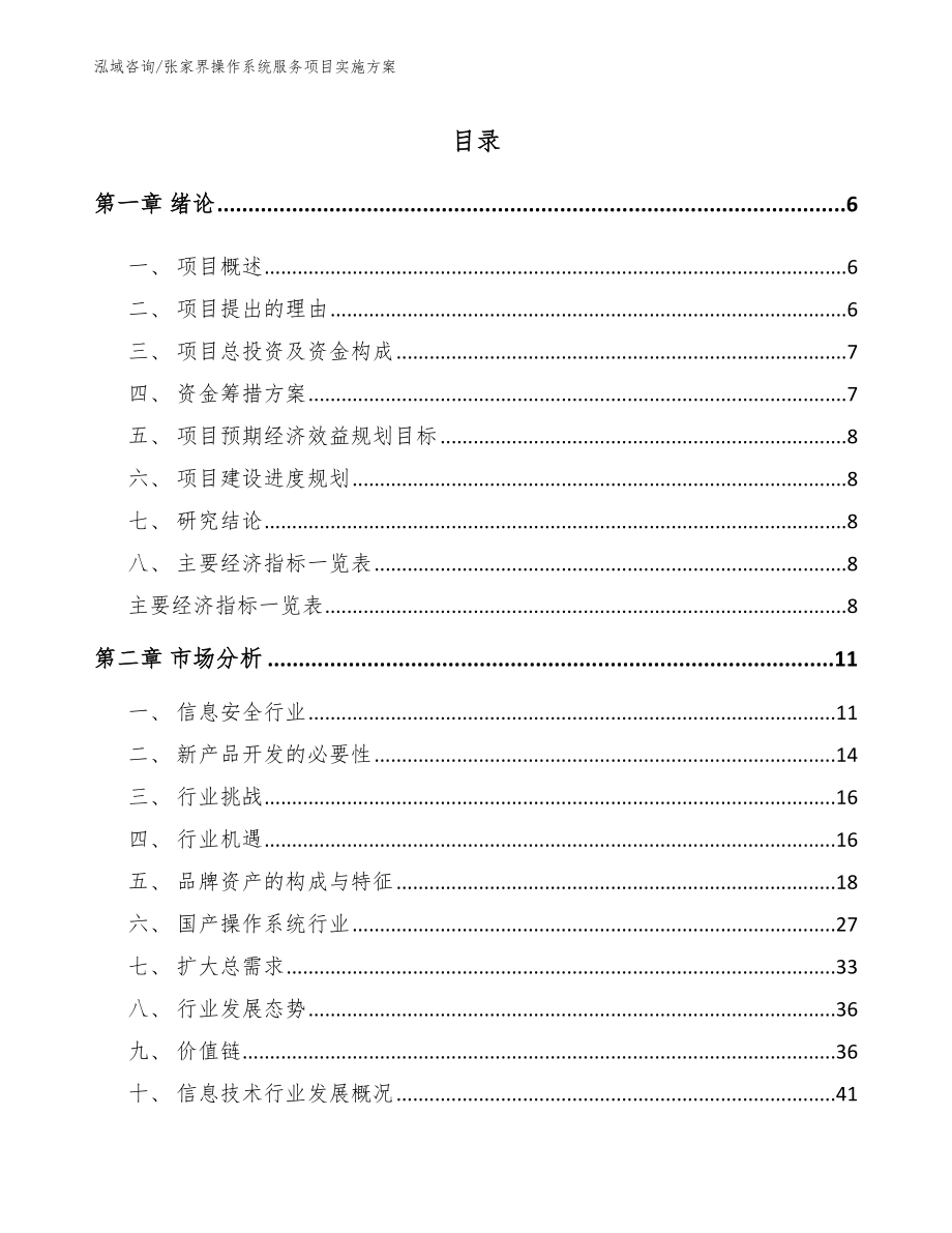 郴州操作系统服务项目实施方案【参考模板】_第1页