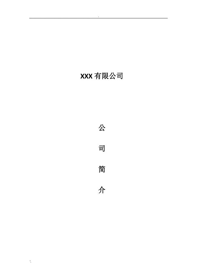 系统集成弱电公司简介模板