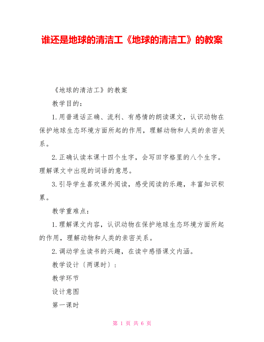 谁还是地球的清洁工《地球的清洁工》的教案_第1页