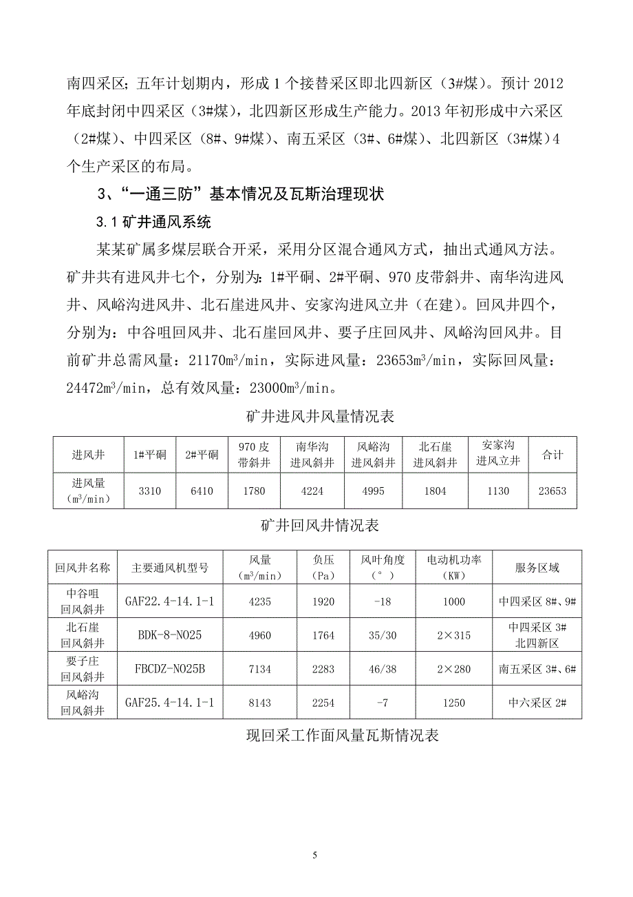 某某矿瓦斯综合治理五年规划.doc_第5页